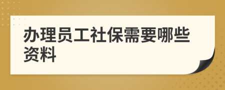 办理员工社保需要哪些资料