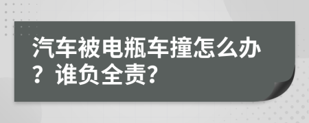 汽车被电瓶车撞怎么办？谁负全责？