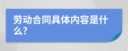 劳动合同具体内容是什么?