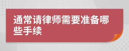 通常请律师需要准备哪些手续