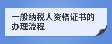 一般纳税人资格证书的办理流程