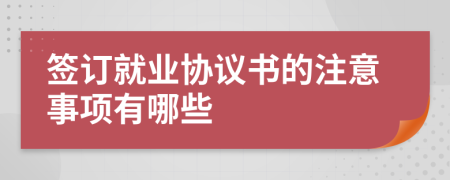 签订就业协议书的注意事项有哪些