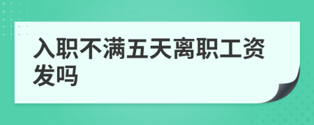 入职不满五天离职工资发吗