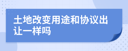 土地改变用途和协议出让一样吗