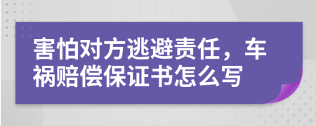 害怕对方逃避责任，车祸赔偿保证书怎么写