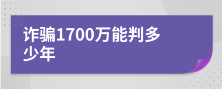 诈骗1700万能判多少年
