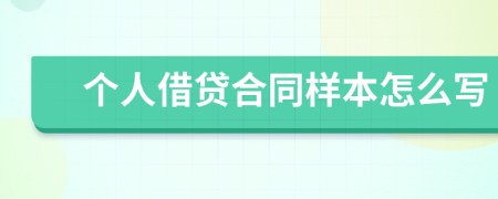 个人借贷合同样本怎么写