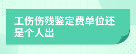 工伤伤残鉴定费单位还是个人出