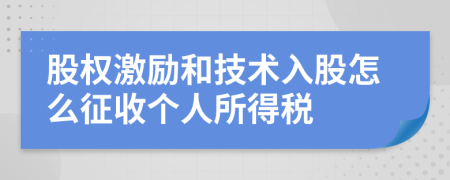股权激励和技术入股怎么征收个人所得税