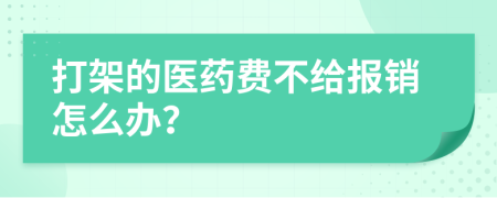 打架的医药费不给报销怎么办？