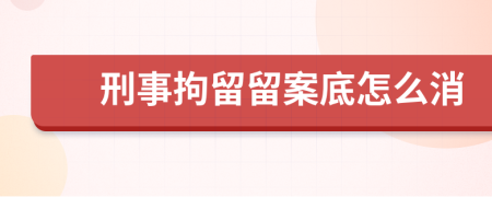 刑事拘留留案底怎么消