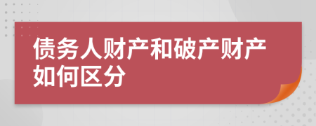 债务人财产和破产财产如何区分