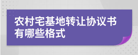 农村宅基地转让协议书有哪些格式