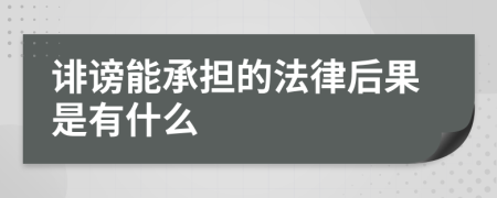 诽谤能承担的法律后果是有什么