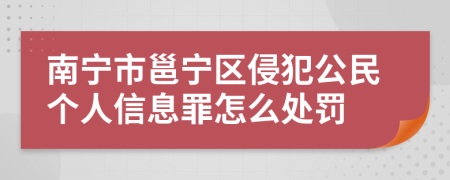 南宁市邕宁区侵犯公民个人信息罪怎么处罚