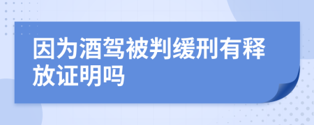 因为酒驾被判缓刑有释放证明吗