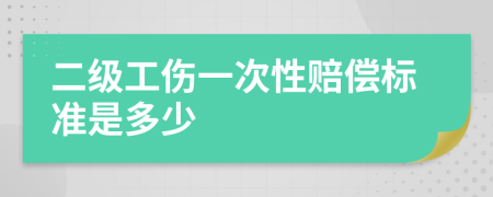 二级工伤一次性赔偿标准是多少