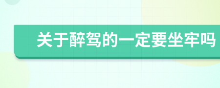 关于醉驾的一定要坐牢吗