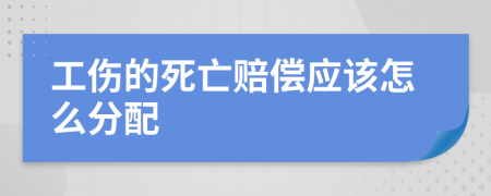 工伤的死亡赔偿应该怎么分配