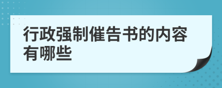 行政强制催告书的内容有哪些