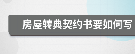 房屋转典契约书要如何写