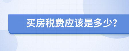 买房税费应该是多少？