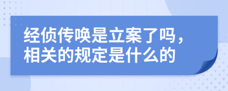 经侦传唤是立案了吗，相关的规定是什么的