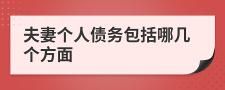 夫妻个人债务包括哪几个方面