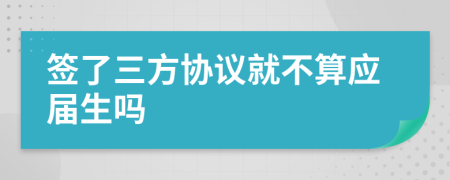 签了三方协议就不算应届生吗