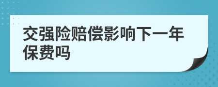 交强险赔偿影响下一年保费吗