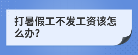 打暑假工不发工资该怎么办?