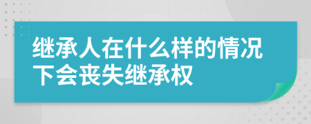 继承人在什么样的情况下会丧失继承权