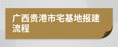 广西贵港市宅基地报建流程