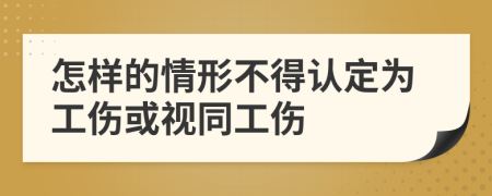 怎样的情形不得认定为工伤或视同工伤