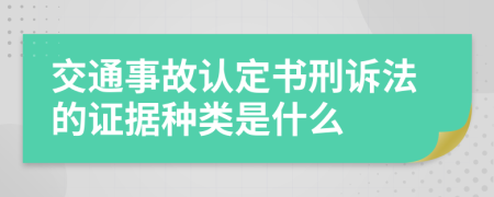 交通事故认定书刑诉法的证据种类是什么