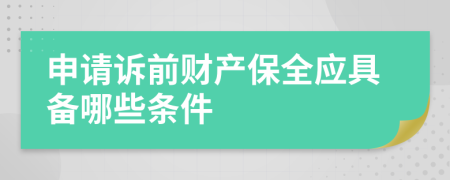 申请诉前财产保全应具备哪些条件