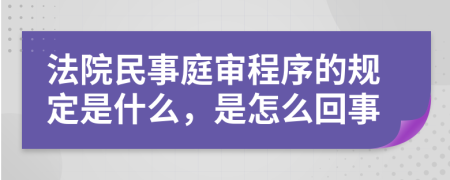 法院民事庭审程序的规定是什么，是怎么回事