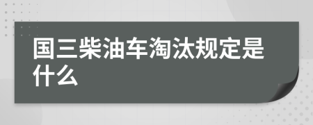 国三柴油车淘汰规定是什么