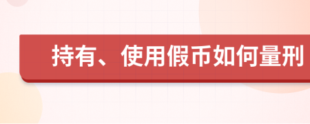 持有、使用假币如何量刑