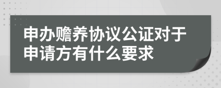 申办赡养协议公证对于申请方有什么要求