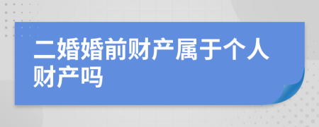 二婚婚前财产属于个人财产吗