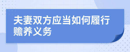 夫妻双方应当如何履行赡养义务