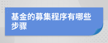 基金的募集程序有哪些步骤