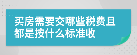 买房需要交哪些税费且都是按什么标准收