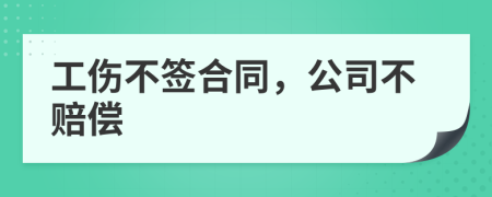工伤不签合同，公司不赔偿