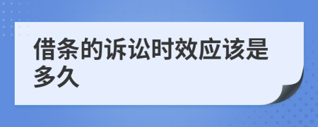 借条的诉讼时效应该是多久