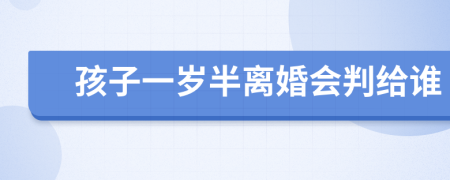 孩子一岁半离婚会判给谁