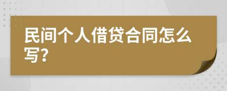 民间个人借贷合同怎么写？