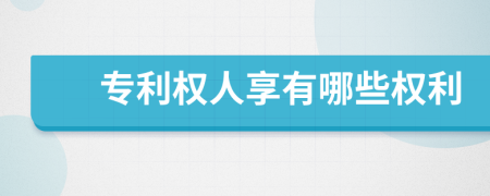 专利权人享有哪些权利
