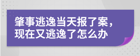 肇事逃逸当天报了案，现在又逃逸了怎么办